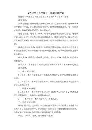 27 我的“长生果” 一等奖创新教案.docx