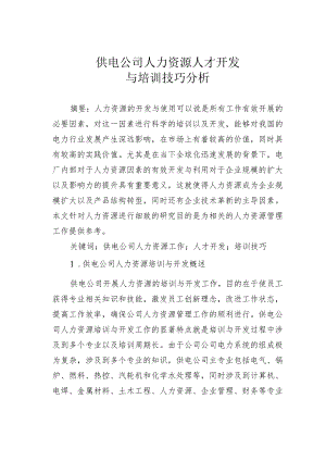 供电公司人力资源人才开发与培训技巧分析.docx