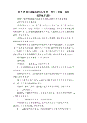 第7课《呼风唤雨的世纪》 第一课时 公开课一等奖创新教学设计.docx