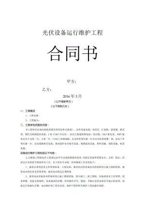 光伏电站专用运维合同模板.docx