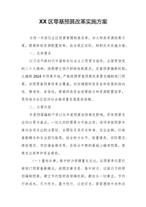 XX区零基预算改革实施方案.docx