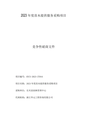 2023年度苗木提供服务采购项目招标文件.docx