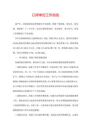 口岸单位工作总结.docx