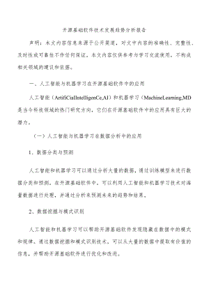 开源基础软件技术发展趋势分析报告.docx