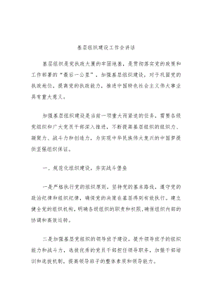 基层组织建设工作会讲话.docx