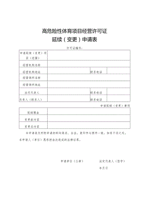 高危险性体育项目经营许可证延续变更申请表.docx