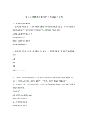 分公司消费者权益保护工作培训会试题.docx