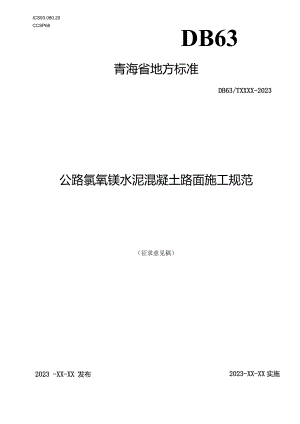 公路氯氧镁水泥混凝土路面施工规范.docx