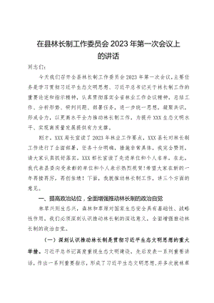 在县林长制工作委员会2023年第一次会议上的讲话.docx
