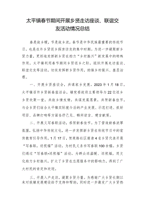 太平镇春节期间开展乡贤走访座谈、联谊交友活动情况总结.docx