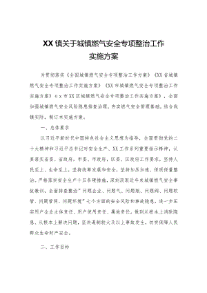 XX镇关于城镇燃气安全专项整治工作实施方案.docx