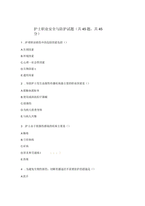 护士职业安全与防护试题（共45题共45分）.docx