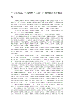 中心组发言：深刻理解“三农”问题全面助推乡村振兴.docx