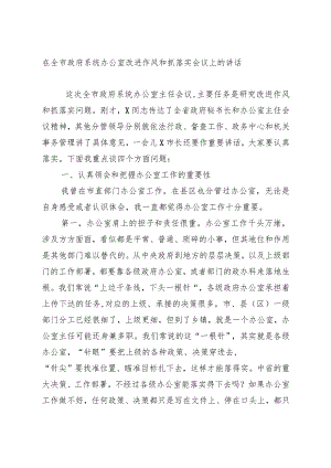 在全市政府系统办公室改进作风和抓落实会议上的讲话.docx