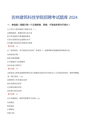 吉林建筑科技学院招聘考试题库2024.docx