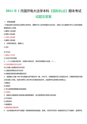 2011年1月国开电大法学本科《国际私法》期末考试试题及答案.docx