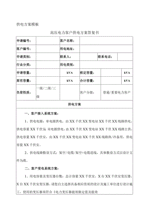 供电方案模板（2024年）.docx