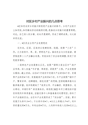 对区乡村产业振兴的几点思考&关于全县农村集体经济人才队伍建设情况的调研报告.docx