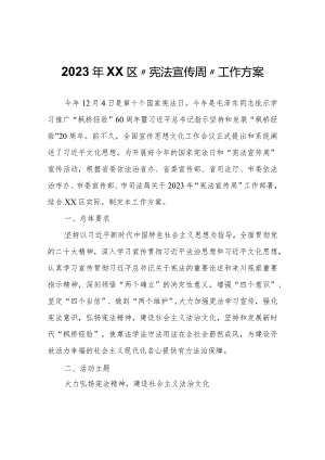2023年XX区“宪法宣传周”工作方案.docx