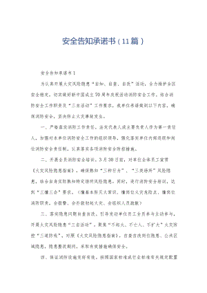 安全告知承诺书（11篇）.docx