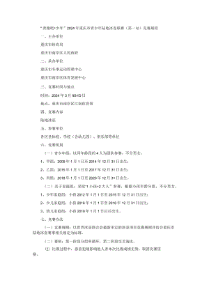 “奔跑吧·少年”2024年重庆市青少年陆地冰壶联赛（第一站）竞赛规程.docx