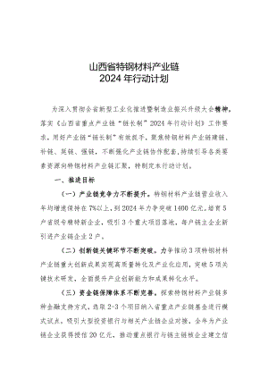 《山西省特钢材料产业链2024年行动计划》.docx