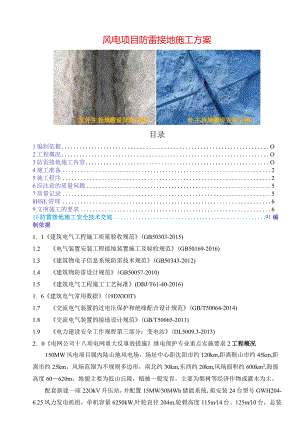 风电项目防雷接地施工方案.docx