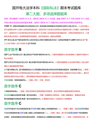 [2024版]国开电大法学本科《国际私法》期末考试多项选择题题库.docx