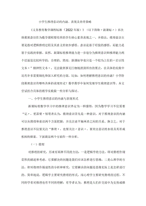 小学生推理意识的内涵、表现及培养策略.docx