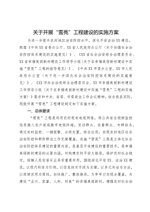 关于开展“雪亮”工程建设的实施方案.docx