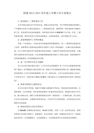团委2014-2015学年度上学期工作计划要点-校办.docx