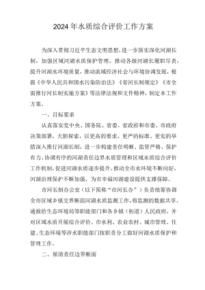 2024年水质综合评价工作方案.docx