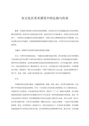 《宋文化在美术课堂中的弘扬与传承》 论文.docx