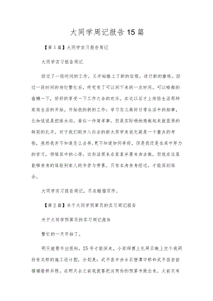 大学生周记报告15篇.docx