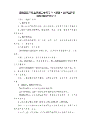 统编版五年级上册第二单元习作“漫画”老师 公开课一等奖创新教学设计_2.docx