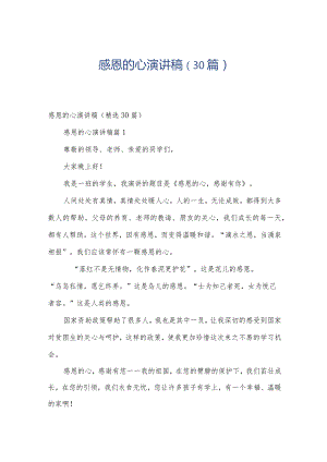 感恩的心演讲稿（30篇）.docx