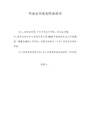 毕业证书真实性承诺书.docx