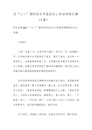 （4篇）在“三八”国际妇女节座谈会上讲话材料汇编.docx