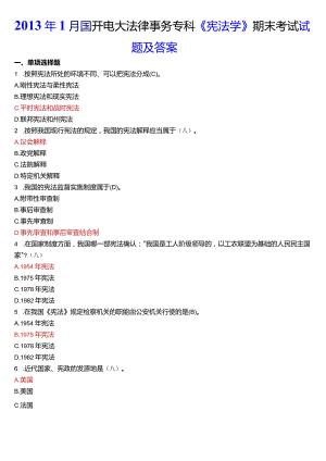 2013年1月国开电大法律事务专科《宪法学》期末考试试题及答案.docx