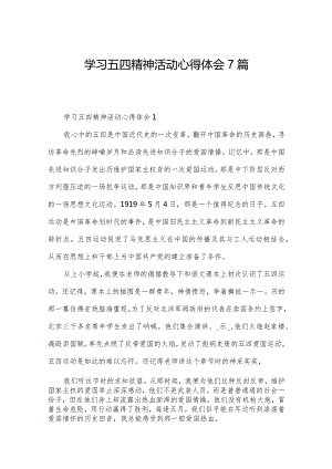 学习五四精神活动心得体会7篇.docx