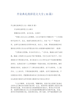 开业典礼致辞范文大全（31篇）.docx