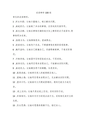 成语辨析100组.docx