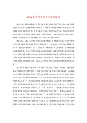 20XX年大学生毕业论文答辩稿.docx