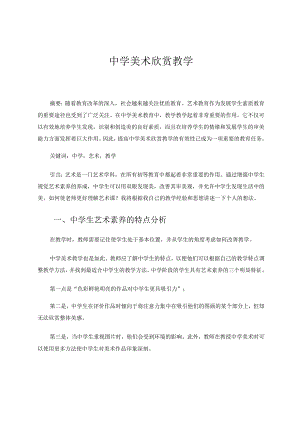 中学美术欣赏教学 论文.docx