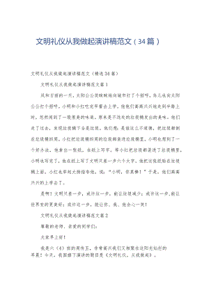 文明礼仪从我做起演讲稿范文（34篇）.docx
