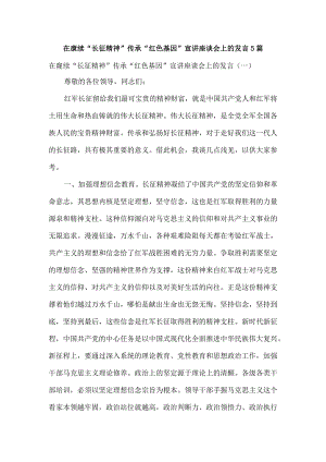 在赓续“长征精神”传承“红色基因”宣讲座谈会上的发言5篇.docx