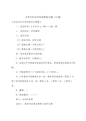 小学生妇女节活动策划主题（13篇）.docx