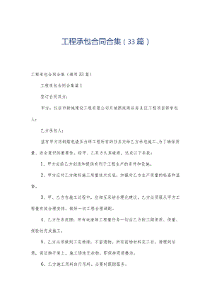 工程承包合同合集（33篇）.docx