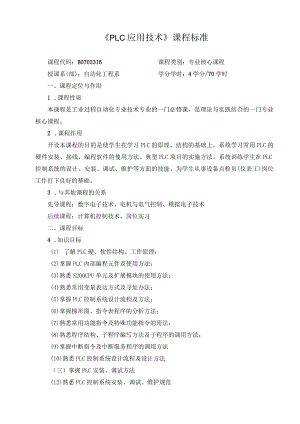 《PLC应用技术》课程标准.docx