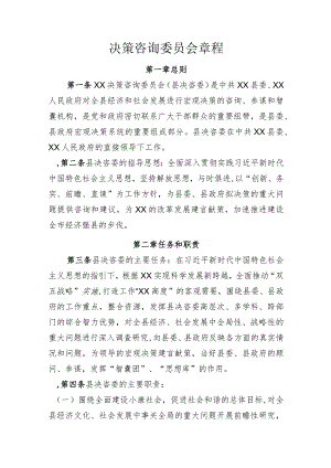 决策咨询委员会章程.docx